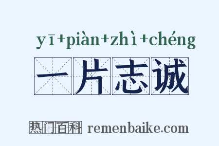 一片志诚是什么意思的图片